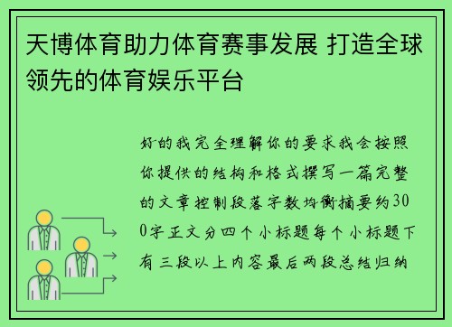 天博体育助力体育赛事发展 打造全球领先的体育娱乐平台