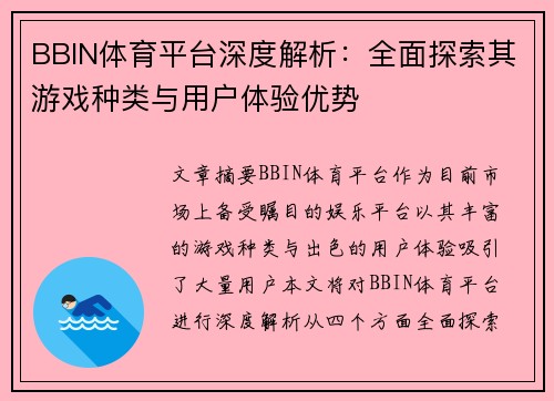 BBIN体育平台深度解析：全面探索其游戏种类与用户体验优势