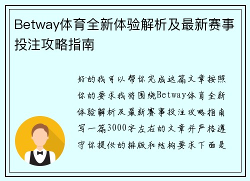 Betway体育全新体验解析及最新赛事投注攻略指南