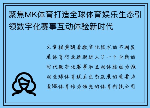 聚焦MK体育打造全球体育娱乐生态引领数字化赛事互动体验新时代