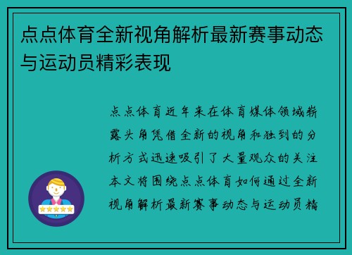 点点体育全新视角解析最新赛事动态与运动员精彩表现