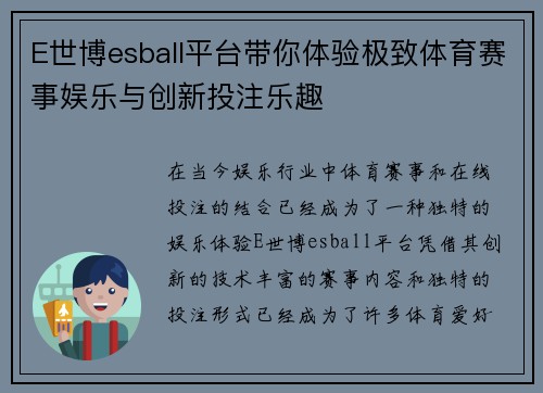 E世博esball平台带你体验极致体育赛事娱乐与创新投注乐趣