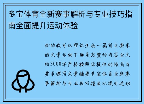 多宝体育全新赛事解析与专业技巧指南全面提升运动体验