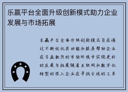 乐赢平台全面升级创新模式助力企业发展与市场拓展 乐赢平台全面升级创新模式助力企业发展与市场拓展