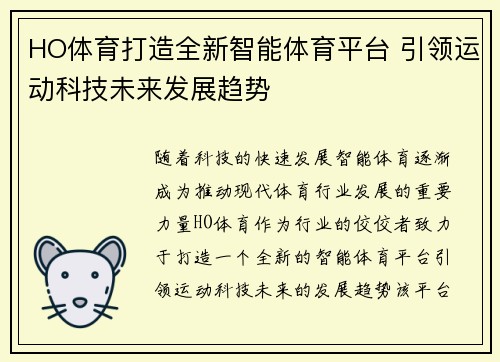 HO体育打造全新智能体育平台 引领运动科技未来发展趋势 HO体育打造全新智能体育平台 引领运动科技未来发展趋势