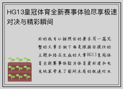 HG13皇冠体育全新赛事体验尽享极速对决与精彩瞬间