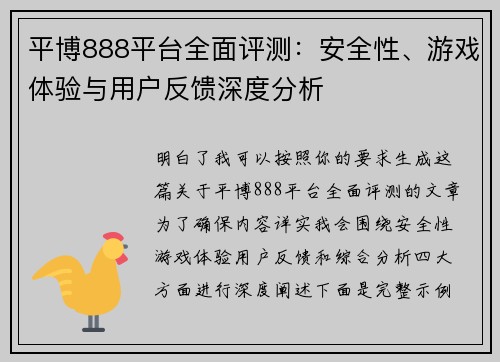 平博888平台全面评测:安全性、游戏体验与用户反馈深度分析 平博888平台全面评测:安全性、游戏体验与用户反馈深度分析