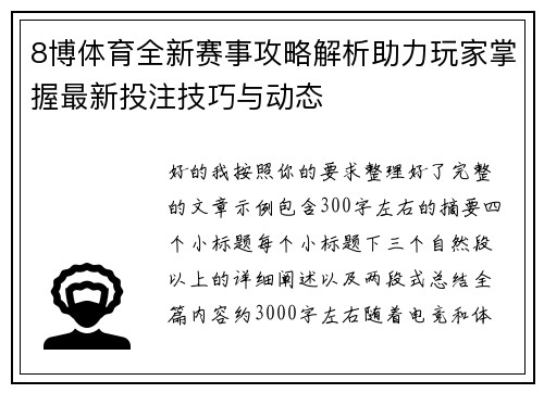 8博体育全新赛事攻略解析助力玩家掌握最新投注技巧与动态