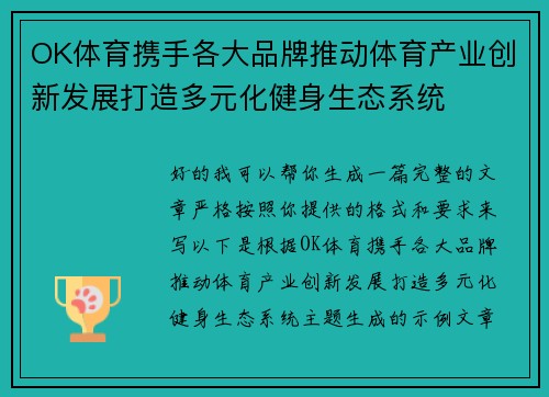 OK体育携手各大品牌推动体育产业创新发展打造多元化健身生态系统 OK体育携手各大品牌推动体育产业创新发展打造多元化健身生态系统