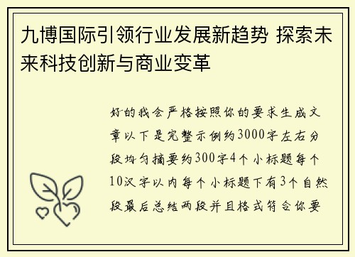 九博国际引领行业发展新趋势 探索未来科技创新与商业变革