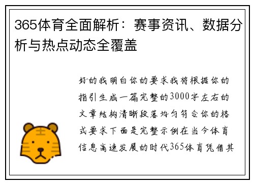 365体育全面解析：赛事资讯、数据分析与热点动态全覆盖