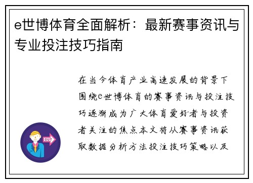 e世博体育全面解析:最新赛事资讯与专业投注技巧指南 e世博体育全面解析:最新赛事资讯与专业投注技巧指南