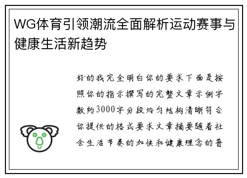 WG体育引领潮流全面解析运动赛事与健康生活新趋势