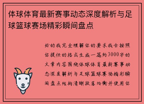 体球体育最新赛事动态深度解析与足球篮球赛场精彩瞬间盘点