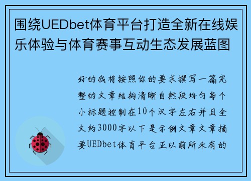 围绕UEDbet体育平台打造全新在线娱乐体验与体育赛事互动生态发展蓝图