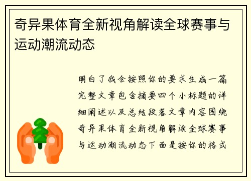 奇异果体育全新视角解读全球赛事与运动潮流动态