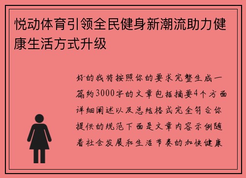 悦动体育引领全民健身新潮流助力健康生活方式升级