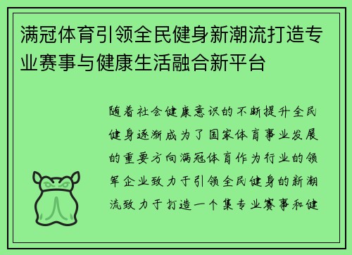 满冠体育引领全民健身新潮流打造专业赛事与健康生活融合新平台
