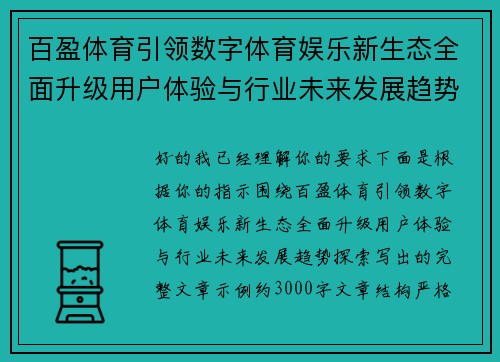 百盈体育引领数字体育娱乐新生态全面升级用户体验与行业未来发展趋势探索