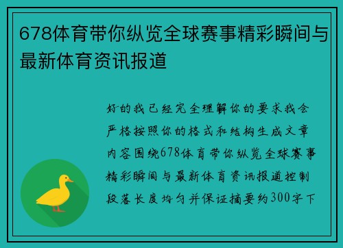 678体育带你纵览全球赛事精彩瞬间与最新体育资讯报道 678体育带你纵览全球赛事精彩瞬间与最新体育资讯报道