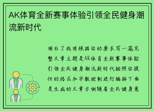 AK体育全新赛事体验引领全民健身潮流新时代