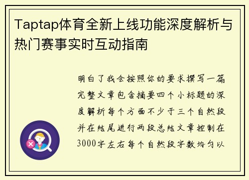 Taptap体育全新上线功能深度解析与热门赛事实时互动指南