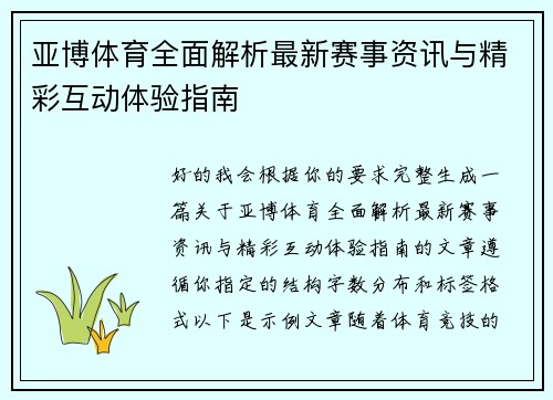 亚博体育全面解析最新赛事资讯与精彩互动体验指南 亚博体育全面解析最新赛事资讯与精彩互动体验指南