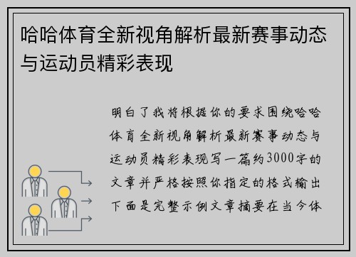 哈哈体育全新视角解析最新赛事动态与运动员精彩表现