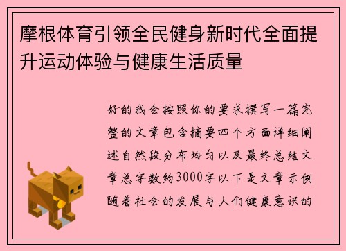 摩根体育引领全民健身新时代全面提升运动体验与健康生活质量