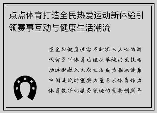点点体育打造全民热爱运动新体验引领赛事互动与健康生活潮流 点点体育打造全民热爱运动新体验引领赛事互动与健康生活潮流