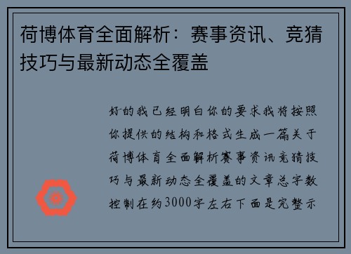 荷博体育全面解析：赛事资讯、竞猜技巧与最新动态全覆盖