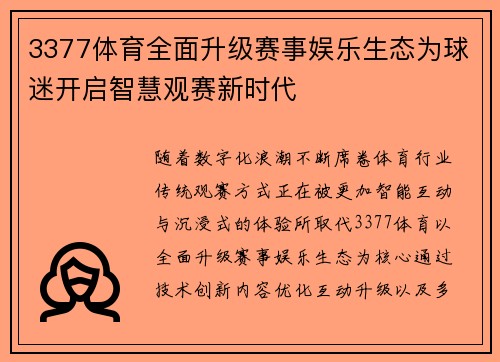 3377体育全面升级赛事娱乐生态为球迷开启智慧观赛新时代