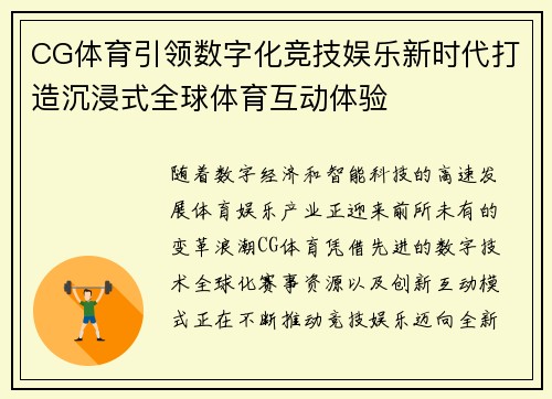 CG体育引领数字化竞技娱乐新时代打造沉浸式全球体育互动体验