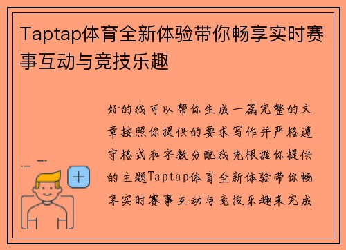 Taptap体育全新体验带你畅享实时赛事互动与竞技乐趣
