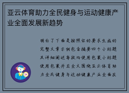 亚云体育助力全民健身与运动健康产业全面发展新趋势