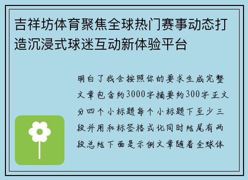 吉祥坊体育聚焦全球热门赛事动态打造沉浸式球迷互动新体验平台 吉祥坊体育聚焦全球热门赛事动态打造沉浸式球迷互动新体验平台
