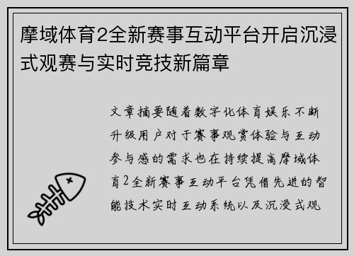 摩域体育2全新赛事互动平台开启沉浸式观赛与实时竞技新篇章