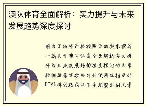 澳队体育全面解析：实力提升与未来发展趋势深度探讨