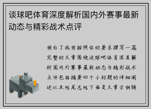 谈球吧体育深度解析国内外赛事最新动态与精彩战术点评