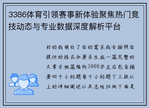 3386体育引领赛事新体验聚焦热门竞技动态与专业数据深度解析平台