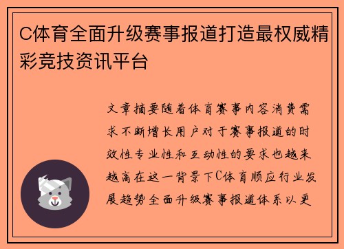 C体育全面升级赛事报道打造最权威精彩竞技资讯平台