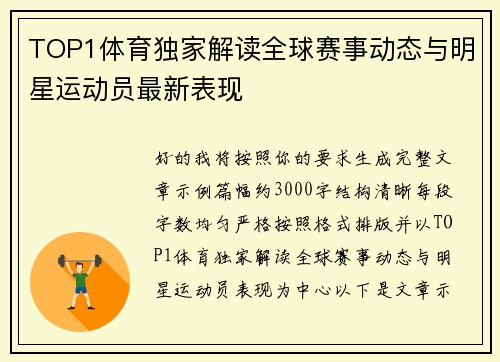 TOP1体育独家解读全球赛事动态与明星运动员最新表现