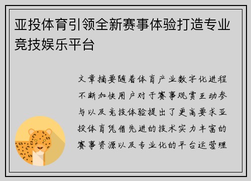 亚投体育引领全新赛事体验打造专业竞技娱乐平台