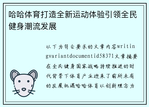 哈哈体育打造全新运动体验引领全民健身潮流发展