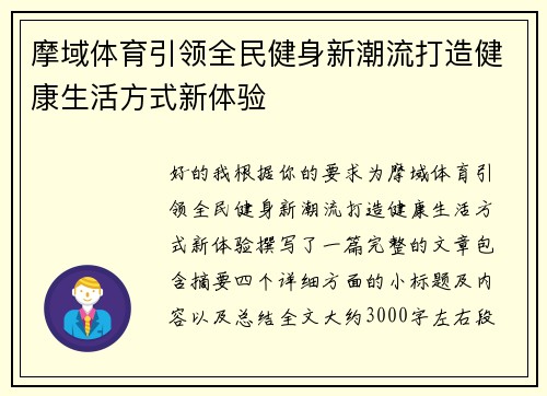 摩域体育引领全民健身新潮流打造健康生活方式新体验