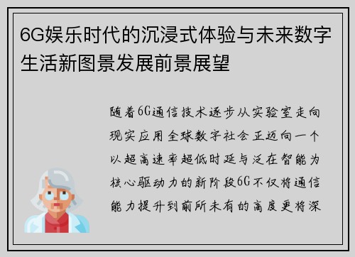 6G娱乐时代的沉浸式体验与未来数字生活新图景发展前景展望