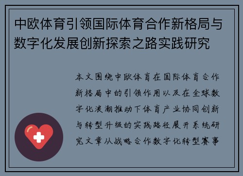 中欧体育引领国际体育合作新格局与数字化发展创新探索之路实践研究