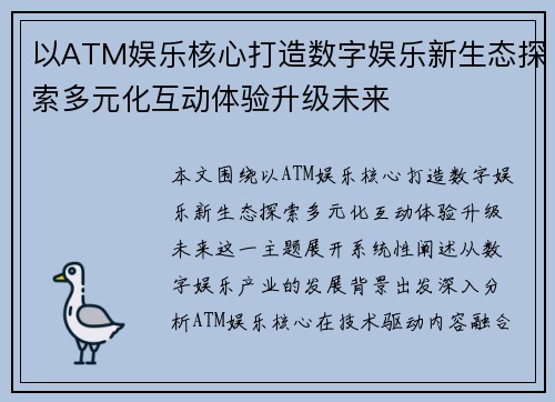 以ATM娱乐核心打造数字娱乐新生态探索多元化互动体验升级未来