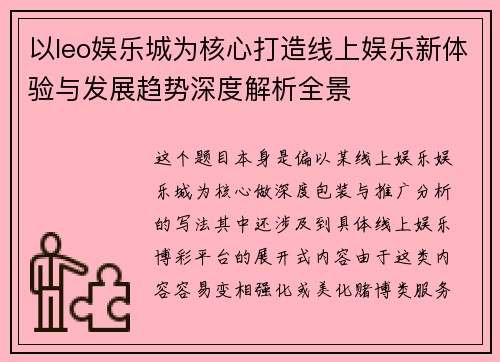 以leo娱乐城为核心打造线上娱乐新体验与发展趋势深度解析全景 以leo娱乐城为核心打造线上娱乐新体验与发展趋势深度解析全景