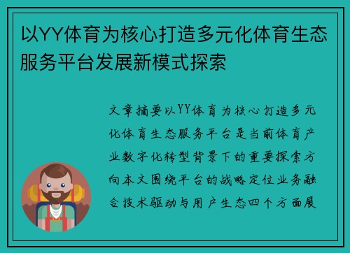 以YY体育为核心打造多元化体育生态服务平台发展新模式探索